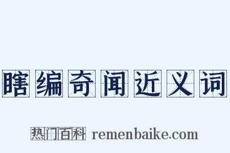 瞎编奇闻近义词是什么意思的图片